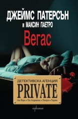 Детективска агенция "Private". Вегас 
