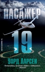 Пасажер 19
