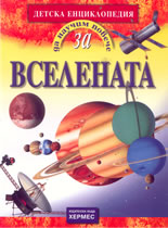 Да научим повече за: Вселената