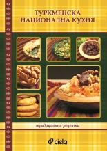 Туркменска национална кухня