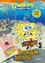 Спондж Боб Квадратни гащи - Спондж Беглец