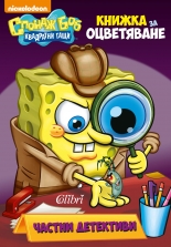 Спондж Боб Квадратни гащи - Частни детективи