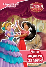 Елена от Авалор: Чети, оцвети, залепи!