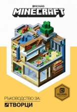 Minecraft: Ръководство за творци