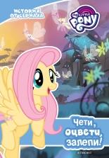 Малкото пони: Чети, оцвети, залепи!