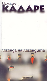 Легенда на легендите