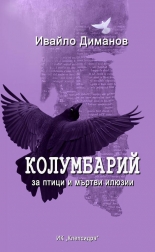 Колумбарий за птици и мъртви илюзии