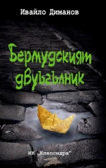 Бермудският двуъгълник