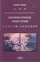 Българско-японски учебен речник
