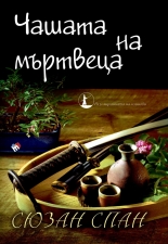Чашата на мъртвеца. Разследванията на шиноби, книга 3