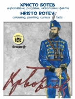 Христо Ботев – оцветяване, рисуване, любопитни факти. Hristo Botev colouring, painting, curious facts