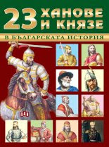 23 ханове и князе в българската история