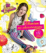 Soy Luna: Светът на аксесоарите