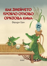 Как змейчето прояло отново оризова каша
