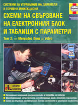 Системи за управление на двигателя и горивни инжекциони: Схеми на свързване на електронния блок и таблици с параметри - Том 2-ри: от Mercedes Benz до Volvo