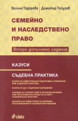 Семейно и наследствено право - второ допълнено издание
