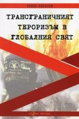 Трансграничният тероризъм в глобалния свят