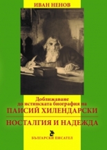 Доближаване до истинската биография на Паисий Хилендарски. Носталгия и надежда
