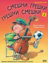 Смешни грешки, грешни смешки: Щури професии и работи весели, книга 2