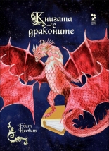 Книгата с драконите