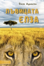 Лъвицата Елза