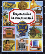 Енциклопедия на откритията
