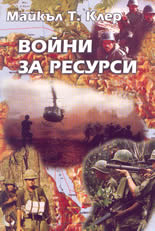 Войни за ресурси