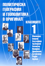 Политическа география и геополитика в оригинал: Част 1-ва - Класиците
