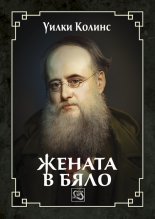 Жената в бяло