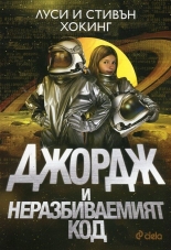 Джордж и неразбиваемият код