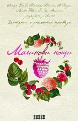 Малинови нощи - твърда корица