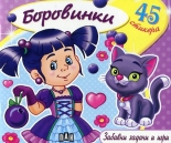 Боровинки + 48 стикера
