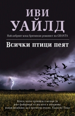 Всички птици пеят