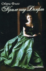 Криле над Делфт, книга 1