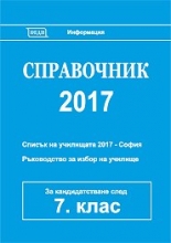 Справочник 2017 за кандидатстване след 7. клас