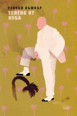 Телекс от Куба