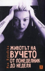 Животът на Вучето от понеделник до неделя