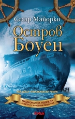 Остров Боуен