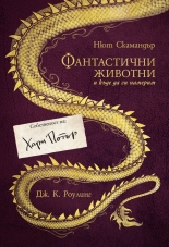 Фантастични животни и къде да ги намерим (2015)