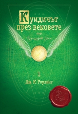 Куидичът през вековете (2015)