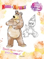 Рисувай с вода: Маша и Мечока 2
