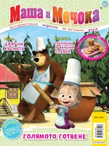 Маша и Мечока: Интерактивно издание за активни деца №10