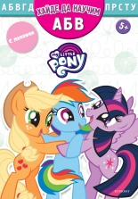 Малкото пони: Хайде да научим АБВ