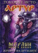 Артур: Мерлин - жрецът на друидите, част 2