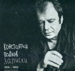 Константин Павлов. Записки 1970-1993