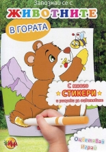 Запознай се с животните в гората