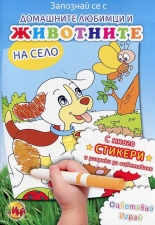 Запознай се с домашните любимци и животните на село