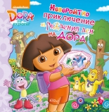 Дора Изследователката: Невероятно приключение на рождения ден на Дора