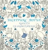 Биатрикс Потър – книга за оцветяване