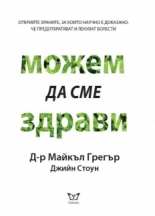 Можем да сме здрави